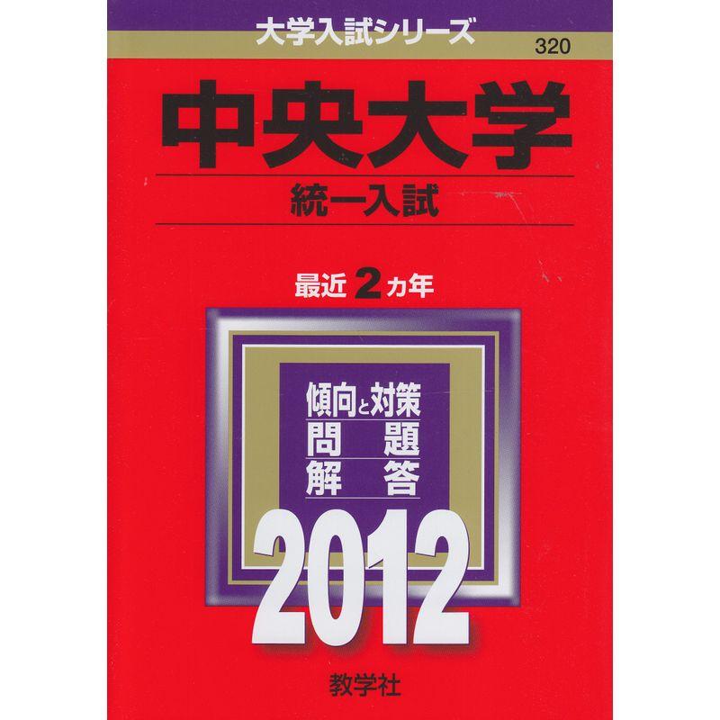 中央大学（統一入試） (2012年版 大学入試シリーズ)