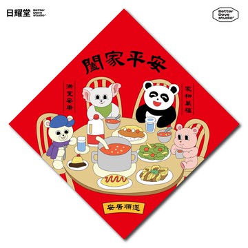 【日耀堂】闔家平安—可愛插畫斗方春聯
