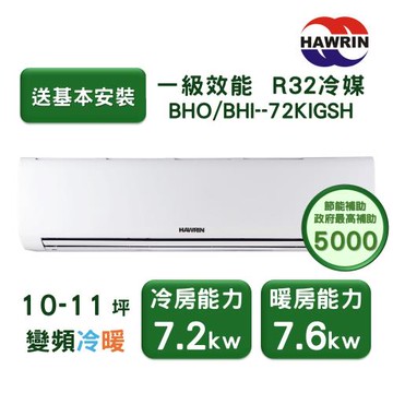 【家電速配 HAWRIN華菱】精緻系列 10-11坪 超一級變頻冷暖分離式冷氣(BHO/BHI-72KIGSH)