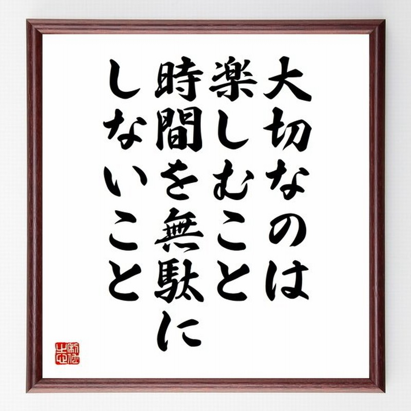 名言 大切なのは楽しむこと時間を無駄にしないこと 額付き書道色紙 受注後直筆 通販 Lineポイント最大get Lineショッピング