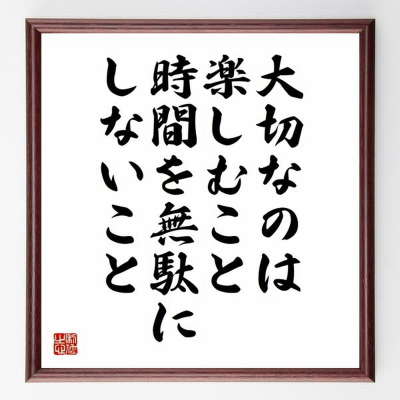 名言書道色紙 大切なのは楽しむこと時間を無駄にしないこと 額付き 受注後直筆品 通販 Lineポイント最大get Lineショッピング