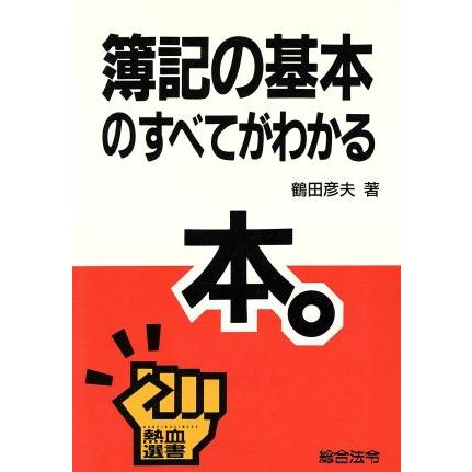 簿記の基本のすべてがわかる本 熱血選書／鶴田彦夫