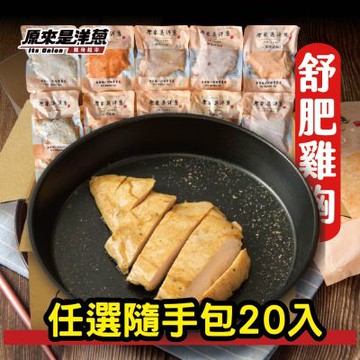 原來是洋蔥 舒肥雞胸100g 隨手包 20入