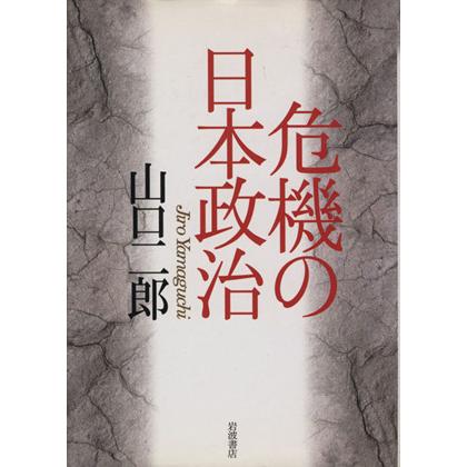 危機の日本政治／山口一郎(著者)