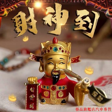 好康特惠🎲車載香水財神爺出風口香薰車上去味小風扇裝飾用品擺件保平安佛像