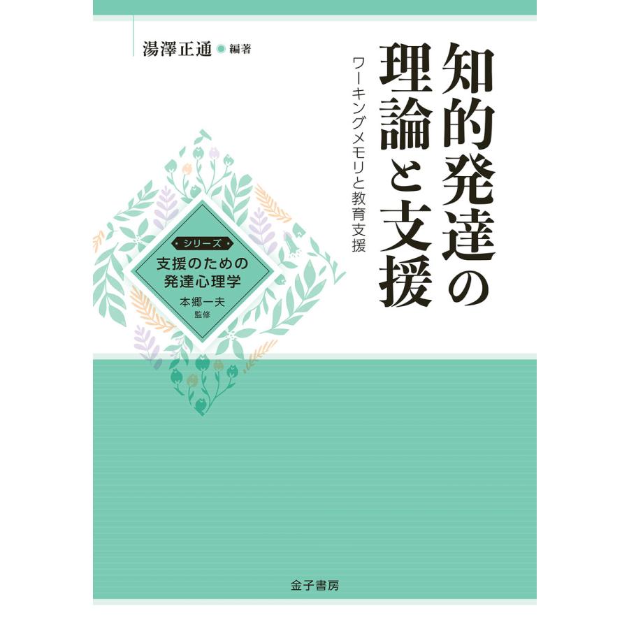 知的発達の理論と支援 ワーキングメモリと教育支援