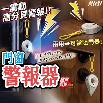 [隔日到/發票 可阻門也可阻窗/震動即警報]門窗警報器 阻門器 門擋阻門器 防盜阻門器