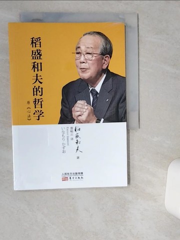 【書寶二手書T1／哲學_VD8】稻盛和夫的哲學_簡體_稻盛和夫