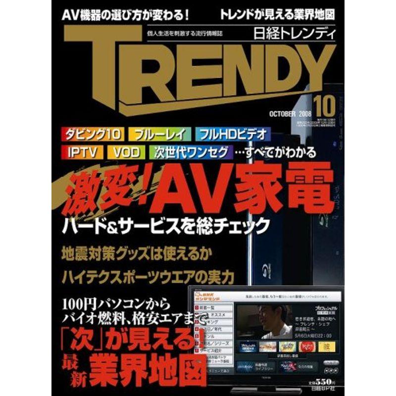 日経 TRENDY (トレンディ) 2008年 10月号 雑誌