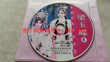 經典粵劇《梁玉蝶》第8集 正版24K金CD 廣東音像出版社 高音質珍藏版 懷舊戲曲 CD