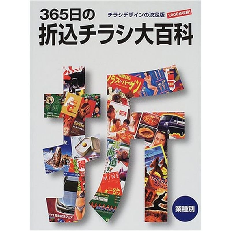 365日の折込チラシ大百科?チラシデザインの決定版