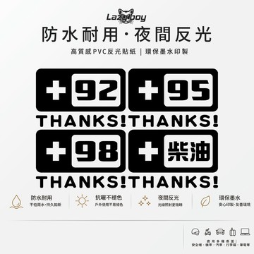 【加油防呆】92 95 98 柴油 禮貌THANKS油箱蓋貼 醒目防加錯油 高質感夜間反光防水車貼 汽機車加油孔不褪色