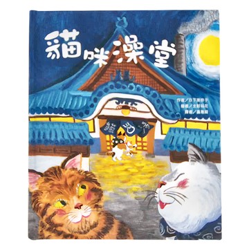 東方出版社 貓咪澡堂