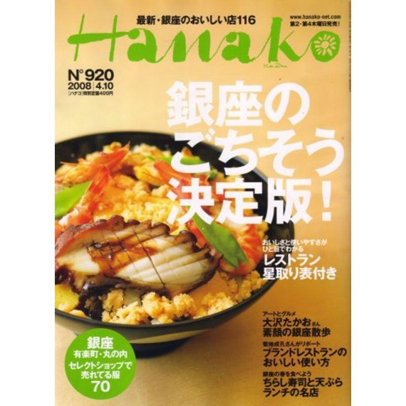 Hanako (ハナコ) 2008年 10号 雑誌