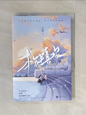 【書寶二手書T6／一般小說_XRD】本能喜歡_簡體_應橙