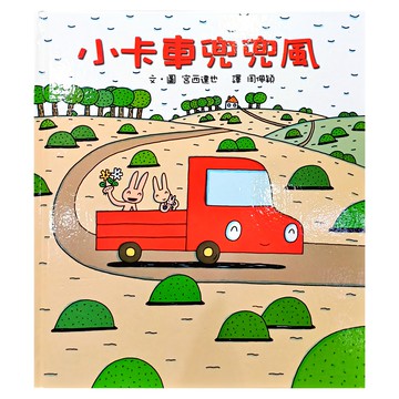 小魯文化 小卡車兜兜風，好書大家讀選書，文化部優良讀物推薦  小魯繪本世界