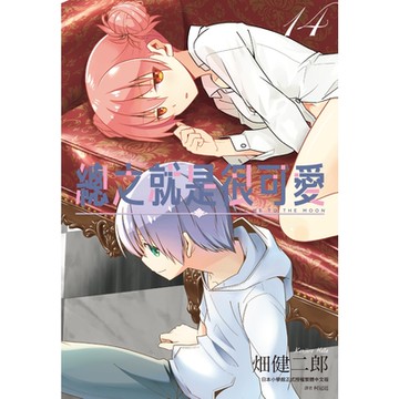 總之就是很可愛(14)_Readmoo讀墨電子書