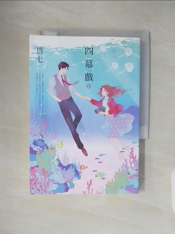 【書寶二手書T5／言情小說_V4W】四幕戲【起】_唐七