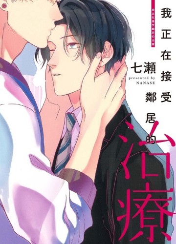 我正在受鄰居的治療（全）[二手書_近全新]