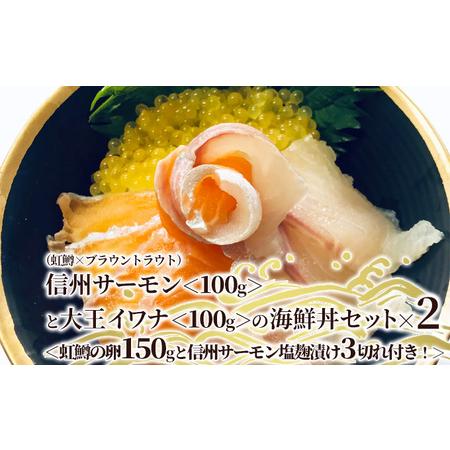 ふるさと納税 信州サーモン（虹鱒×ブラウントラウト）＜100g＞と大王イワナ＜100g＞の海鮮丼セット×2＜虹鱒の卵150gと信州サーモン.. 長野県山ノ内町