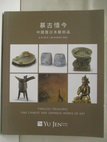 【書寶二手書T4／收藏_WW1】台北宇珍_慕古惜今- 中國暨日本藝術品_2022/8/28
