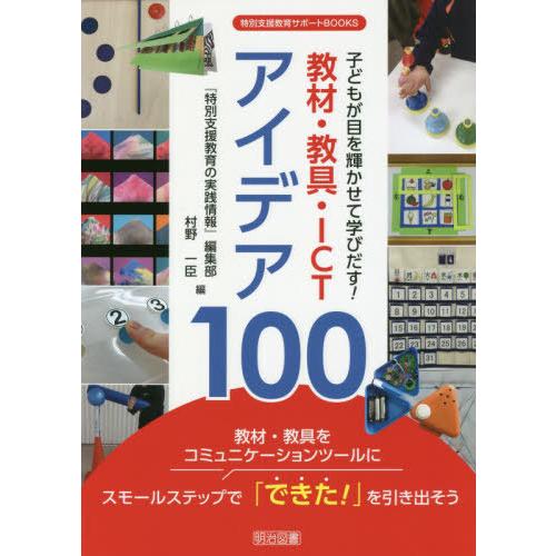 子どもが目を輝かせて学びだす 教材・教具・ICTアイデア100