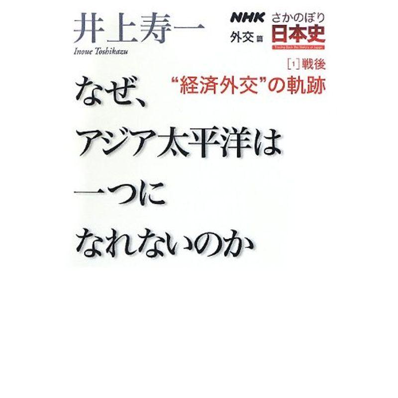 NHKさかのぼり日本史 外交篇1戦後“経済外交"の軌跡 なぜ、アジア太平洋は一つになれないのか