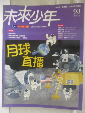 【書寶二手書T5／少年童書_O8M】未來少年_93期_月球直播