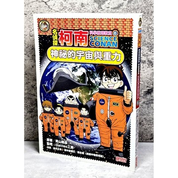 ➤〔特價出清〕書況好➤原價300元 名偵探柯南科學推理教室（6）：神祕的宇宙與重力