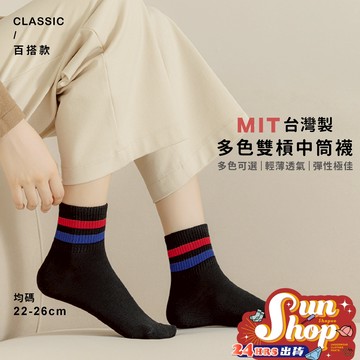 🌞隔日到貨🌞MIT台灣製多色雙槓中筒襪 棉襪 台灣襪 中筒襪 長襪 純棉台灣製襪子 襪子襪 女生襪子 襪款