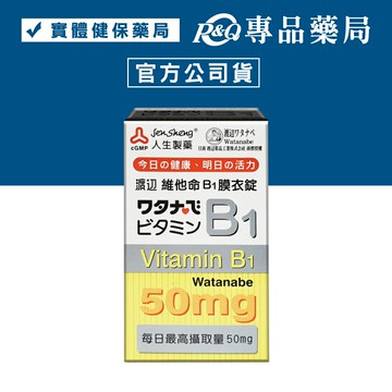 人生製藥 渡邊 維他命B1膜衣錠 100錠 專品藥局 【2002182】