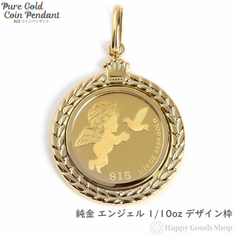 純金 K24 エンジェル 1/10oz 天使 金貨 コイン ペンダントトップ