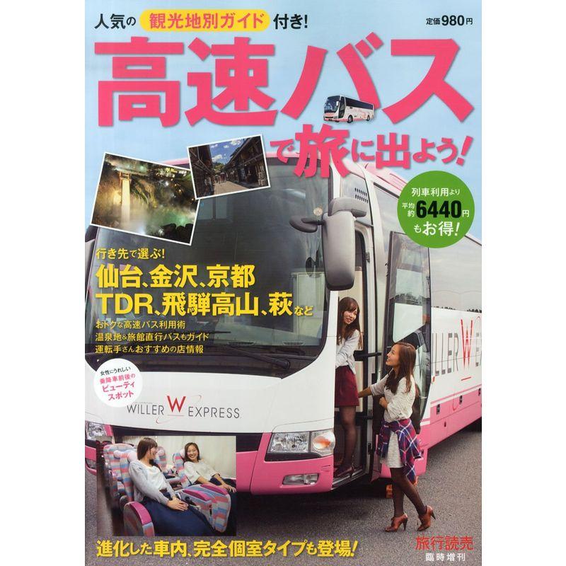 旅行読売増刊 高速バスで旅に出 2014年 12月号 雑誌