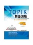 TOPIK韓語測驗~中級閱讀[二手書_良好]