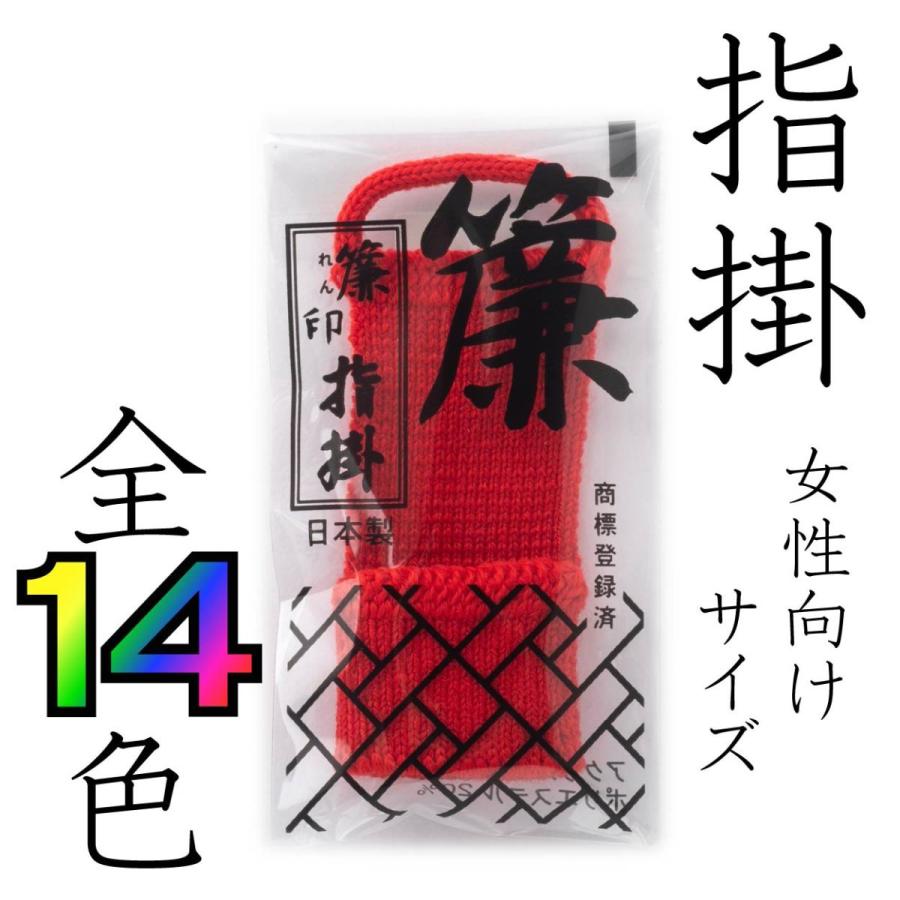 簾印指掛　三味線用指すり　女性用　単色　指すり・指かけ