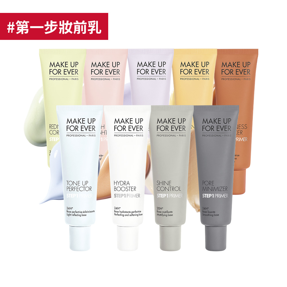 【妝前】STEP1 第一步妝前乳- MAKE UP FOR EVER