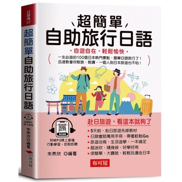 超簡單自助旅行日語-自遊自在，輕鬆愉快(附贈線上MP3)