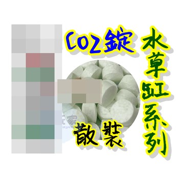 《 水草CO2錠 散裝 》 水草缸 光合作用 二氧化碳 水族先生 MR.AQUA