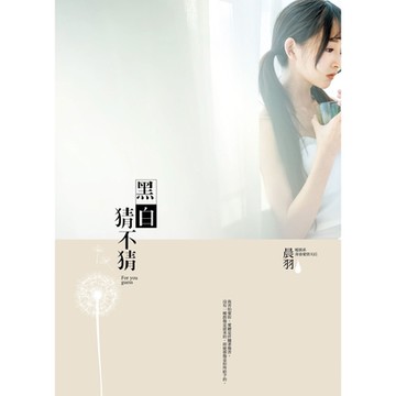 黑白猜不猜_Readmoo 讀墨電子書