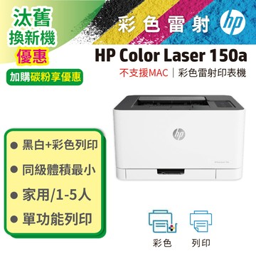 HP Color Laser 150a 彩色雷射印表機