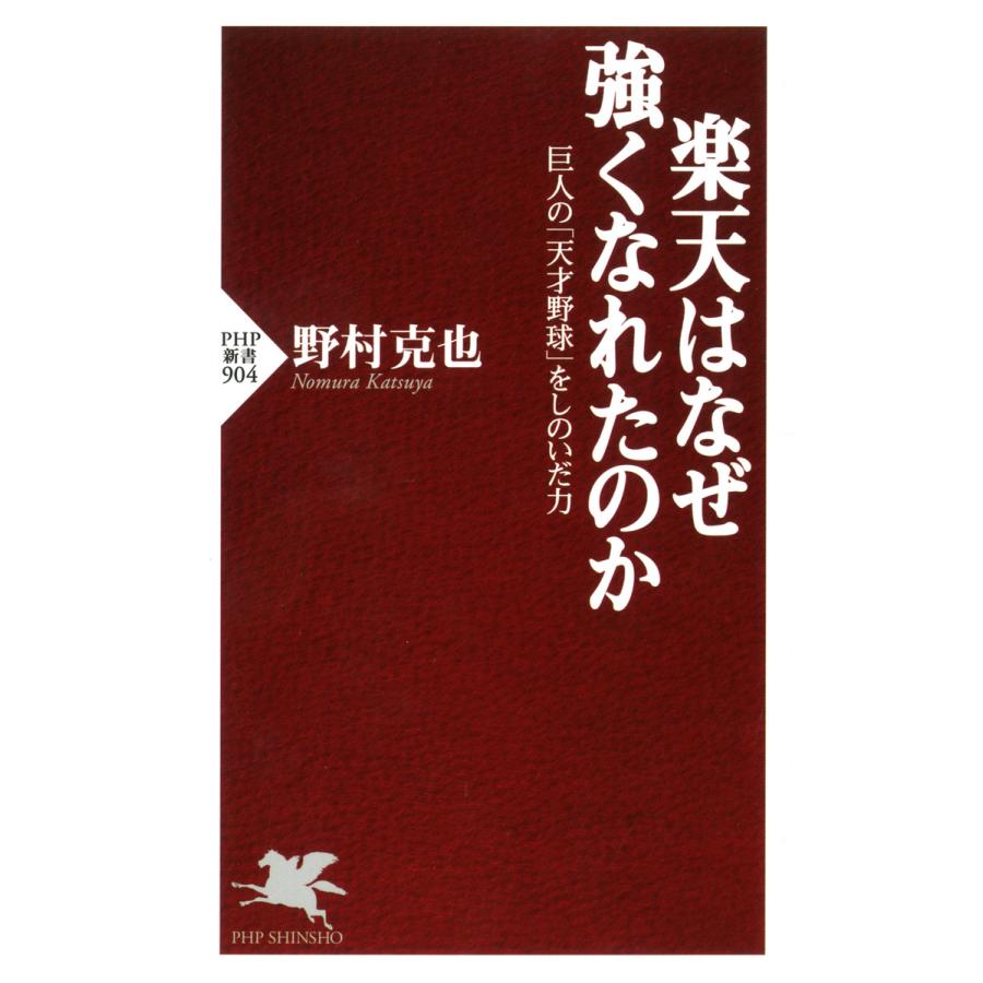 はなぜ強くなれたのか 巨人の 天才野球 をしのいだ力