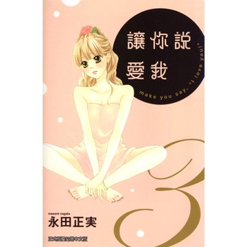 讓你說愛我 (3)_Readmoo 讀墨電子書