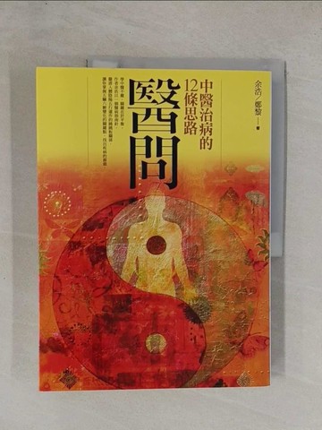 【書寶二手書T1／養生_ZAE】醫問-中醫治病的12條思路_余浩、鄭黎