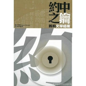 【漢協台灣官方】約中之鑰 - 舊約文學結構 / David Dorsey / 從創世記至瑪垃基書逐卷作結構分析