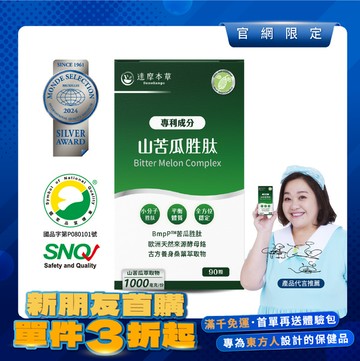【新朋友首購價】BmpP®專利山苦瓜胜肽（90顆）【每會員限購1盒、1次】