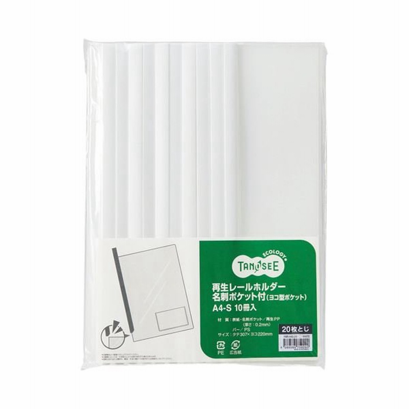 55％割引（まとめ）TANOSEE 再生レールホルダー名刺ポケット付（ヨコ型 