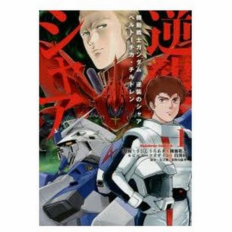 新品本 機動戦士ガンダム逆襲のシャア ベルトーチカ チルドレン 1 さびしうろあき 漫画 柳瀬敬之 漫画 出淵裕 モビルスーツデザイン 矢立肇 原作 通販 Lineポイント最大0 5 Get Lineショッピング