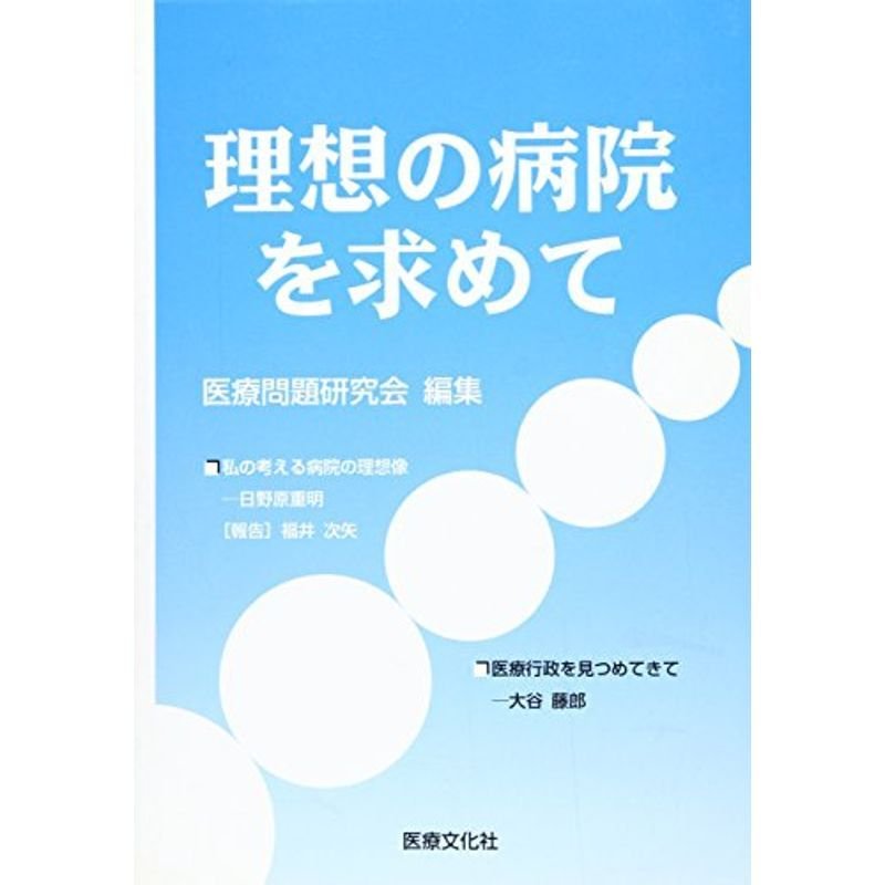 理想の病院を求めて