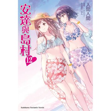 安達與島村 (12)