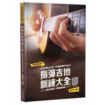 小叮噹的店 吉他譜  962919 指彈吉他訓練大全